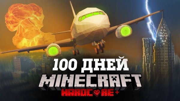 Я ПРОВЕЛ 100 ДНЕЙ НА БОИНГЕ В СТИХИЙНОМ АПОКАЛИПСИСЕ В МАЙНКРАФТ И ВОТ ЧТО, ПРОИЗОШЛО! #4