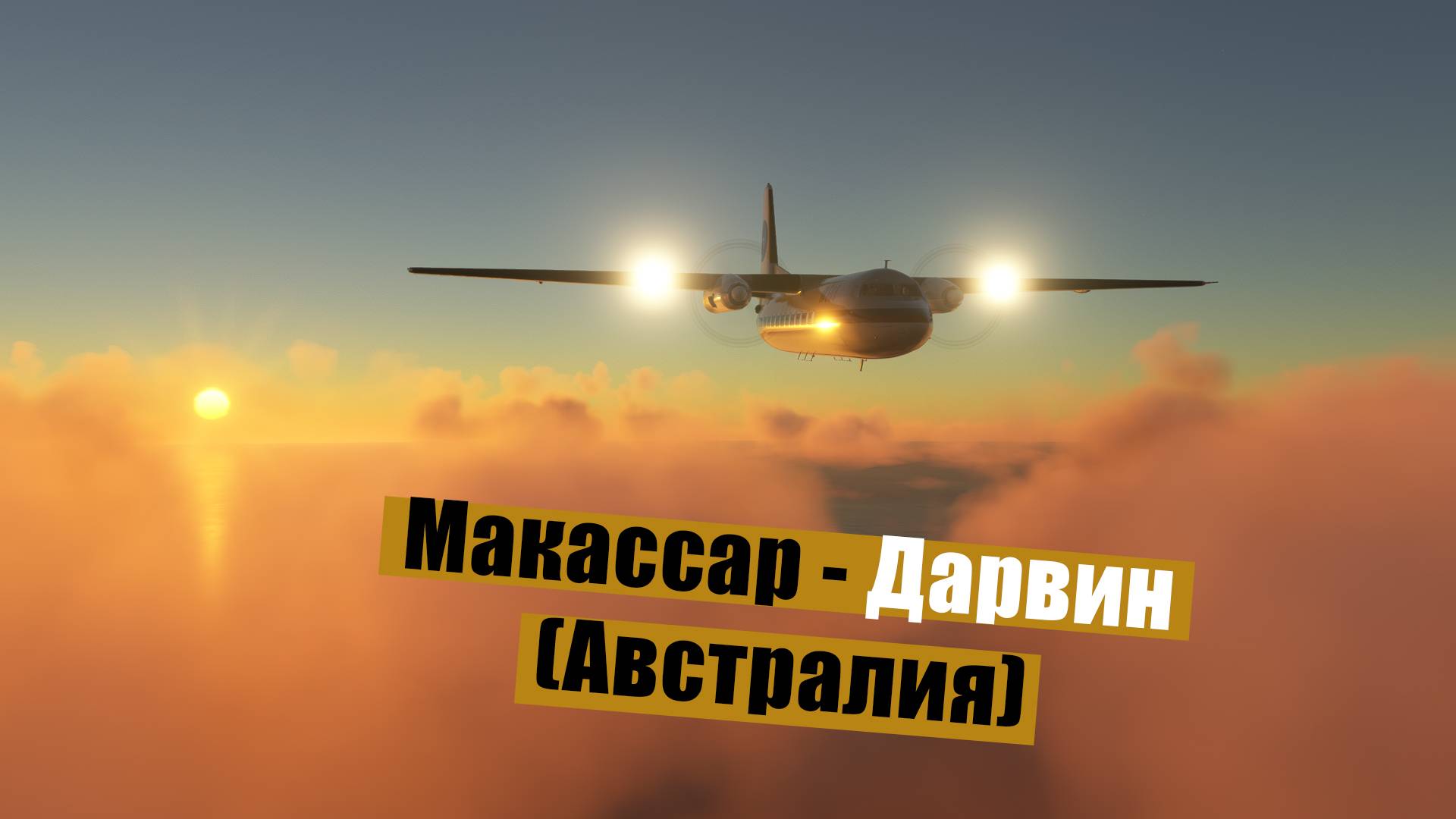 MFS2020. Макассар - Дарвин (Австралия). Fokker F27