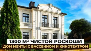 Резиденция, доступная единицам: 1300 м² чистой роскоши в доме мечты с бассейном и кинотеатром