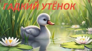 Гадкий утёнок.  Аудиосказка. Г.Х. Андерсен. Сказки на ночь. Аудиосказки слушать.