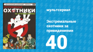 Экстремальные охотники за привидениями 40 серия «Ведьмы» (мультсериал, 1997)