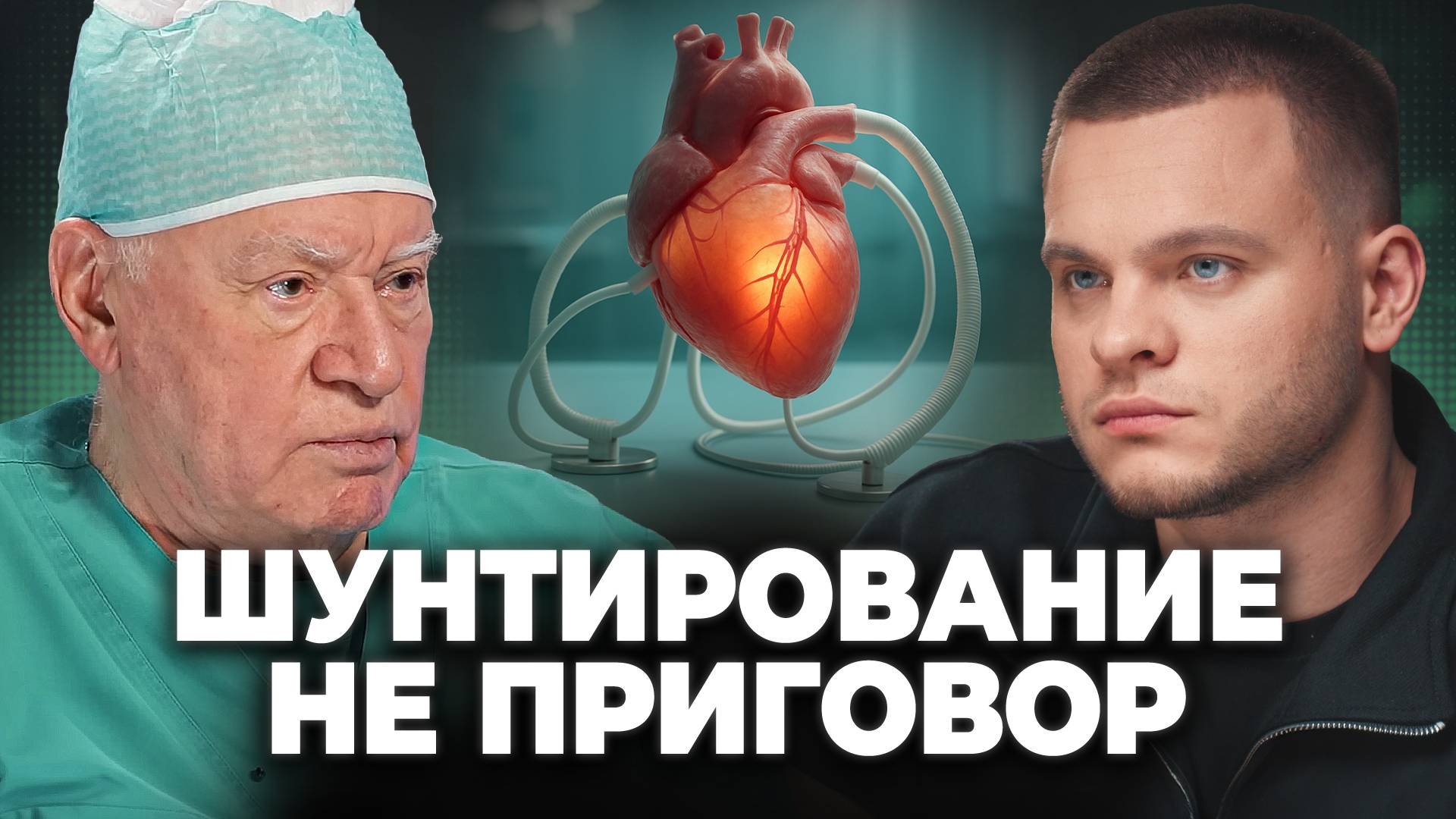 Как понять, что СЕРДЦЕ в ОПАСНОСТИ?! Лео Бокерия, Глеб Соломин смотреть онлайн