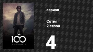 Сотня 2 сезон 4 серия «Долгих лет жизни» (сериал, 2014)