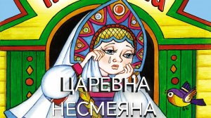 Царевна Несмеяна (аудиосказка)Слушаем сказку ❤️
