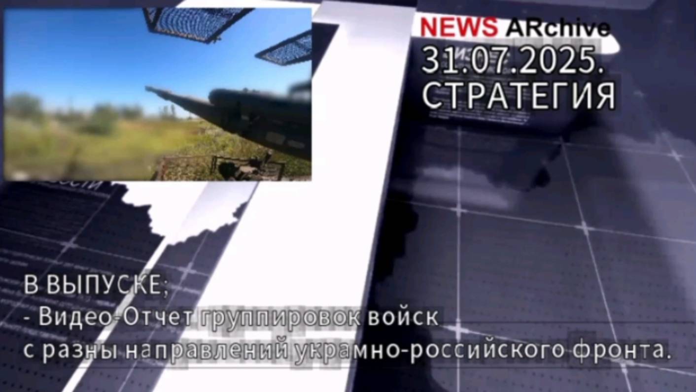 Видео-отчет группировок войск РФ с разных направлений украинского фронта. 31.07.2025. смотреть онлайн