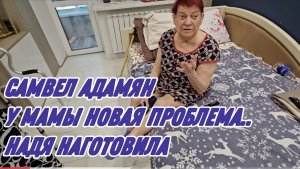 САМВЕЛ АДАМЯН, НАДЯ НАГОТОВИЛА , У МАМЫ НОВАЯ  ПРОБЛЕМА..