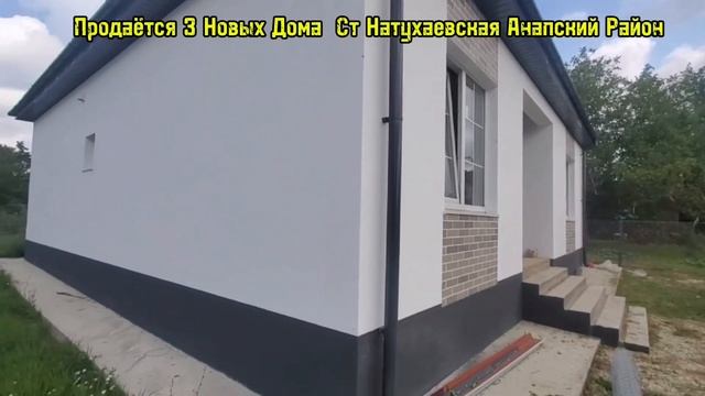 ПРОДАЁТСЯ ДОМ СТ НАТУХАЕВСКАЯ АНАПСКИЙ РАЙОН, ПЕРЕЕЗД НА КУБАНЬ,ПЕРЕЕЗД НА ЮГ, ПЕРЕЕЗД В КРАСНОДАР смотреть онлайн