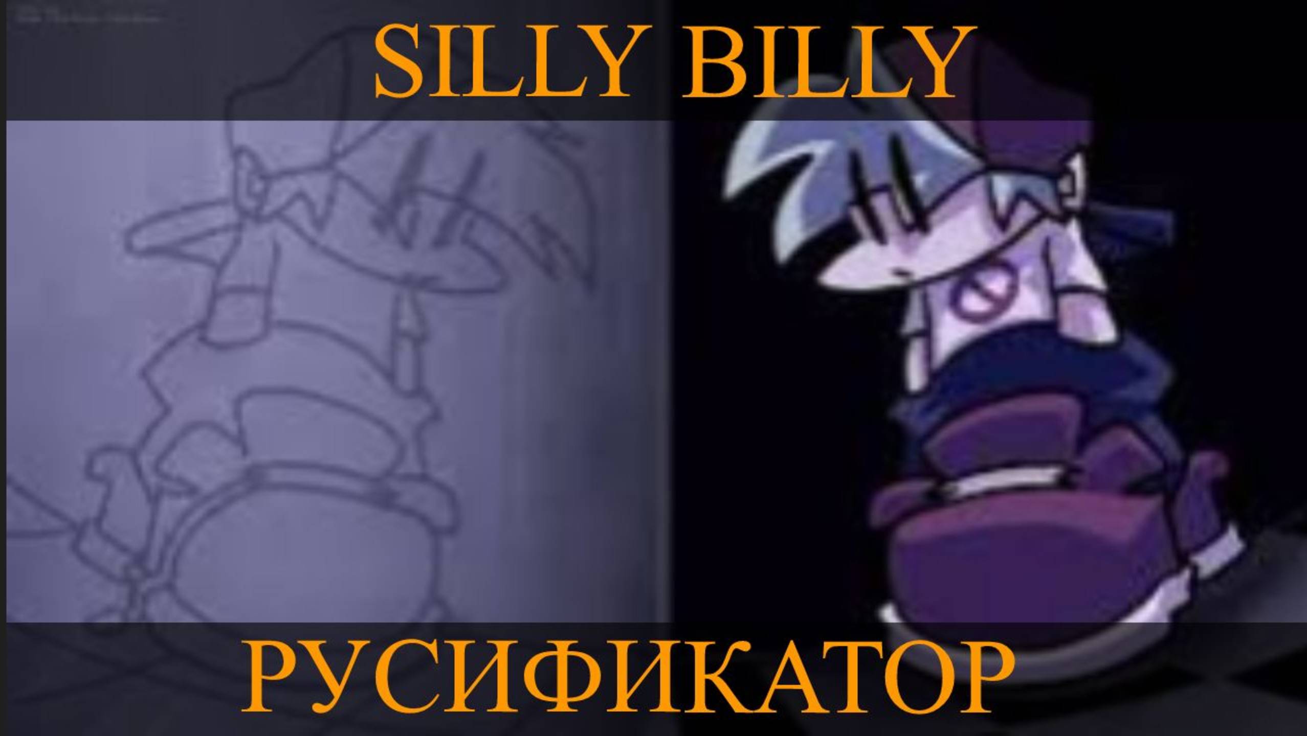SILLY BILLY РУСИФИКАТОР смотреть онлайн