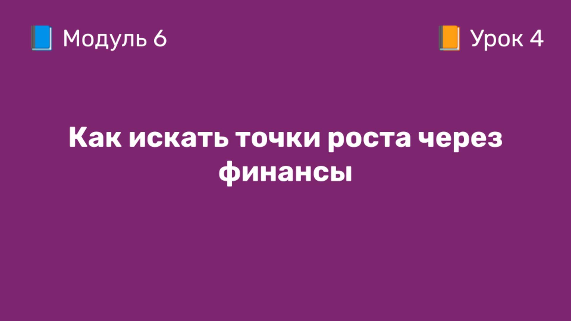 6-4 Как искать точки роста через финансы | Курс по оцифровке кабинета WB