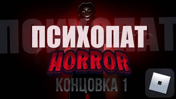ДОКАЖИ, ЧТО ТЫ НЕ БОИШЬСЯ! (Играем в Психопата в ROBLOX)