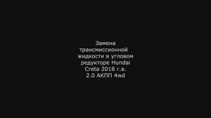 Замена трансмиссионной жидкости в угловом редукторе Hundai Creta 2018 г.в. 2.0 АКПП 4wd