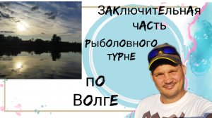 Рыболовное турне в Саратовской области. Заключительная часть. Спиннинг и кружки. Рыбалка дикарём.