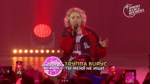 Группа Вирус - Ты меня не ищи