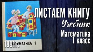 Учебник СССР - Математика 1 класс. 1991 г.