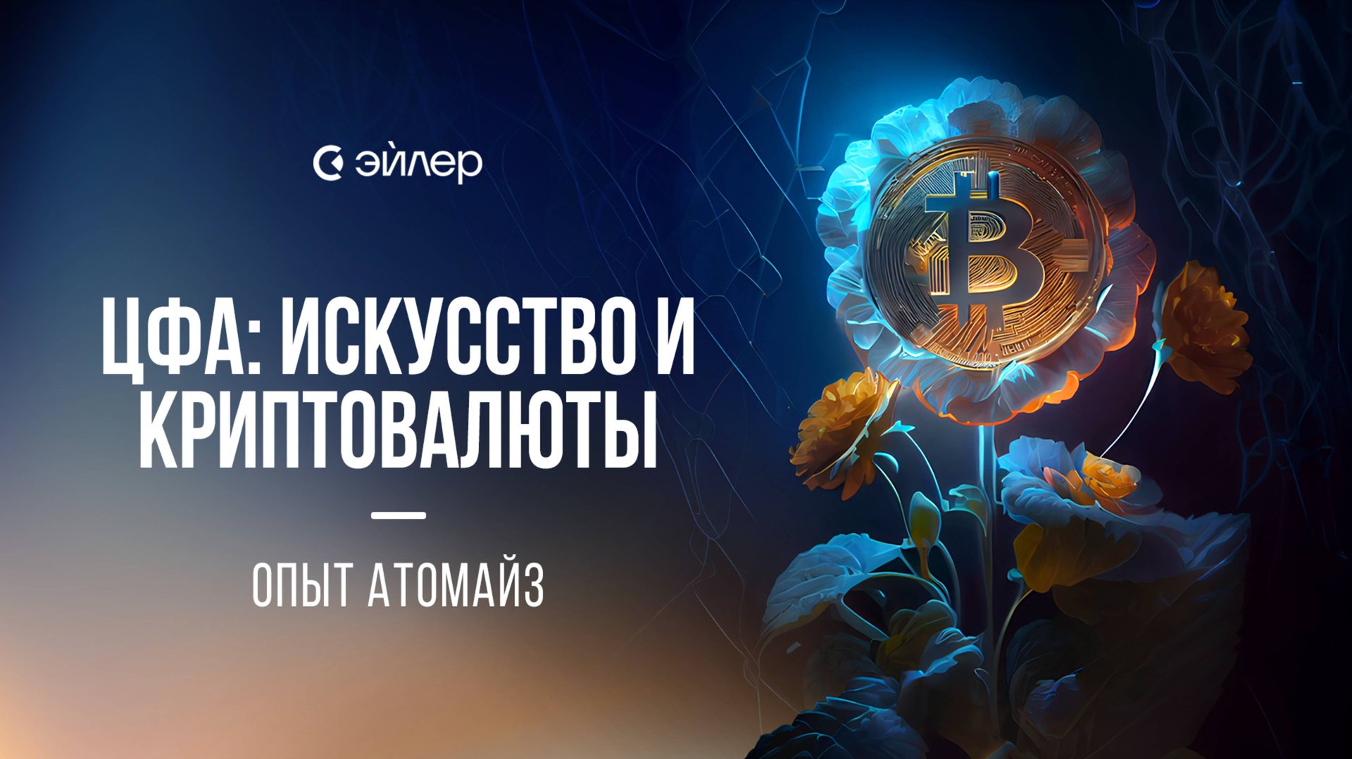 ЦФА: искусство и криптовалюты. Опыт Атомайз смотреть онлайн
