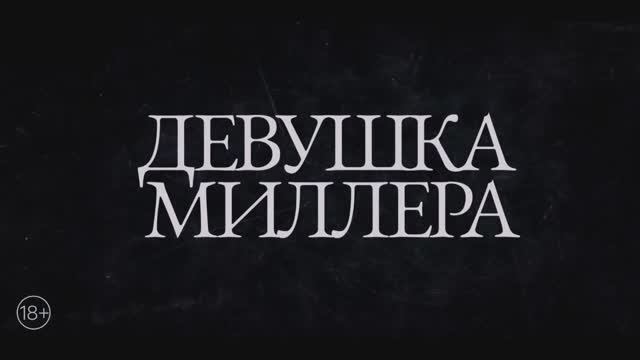 Трейлер фильма «Девушка Миллера» (2025) смотреть онлайн