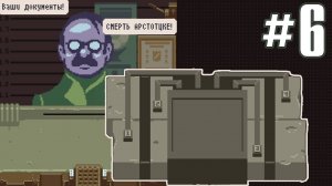 СМЕРТЬ АРСТОЦКЕ! ► Прохождение Papers Please #6