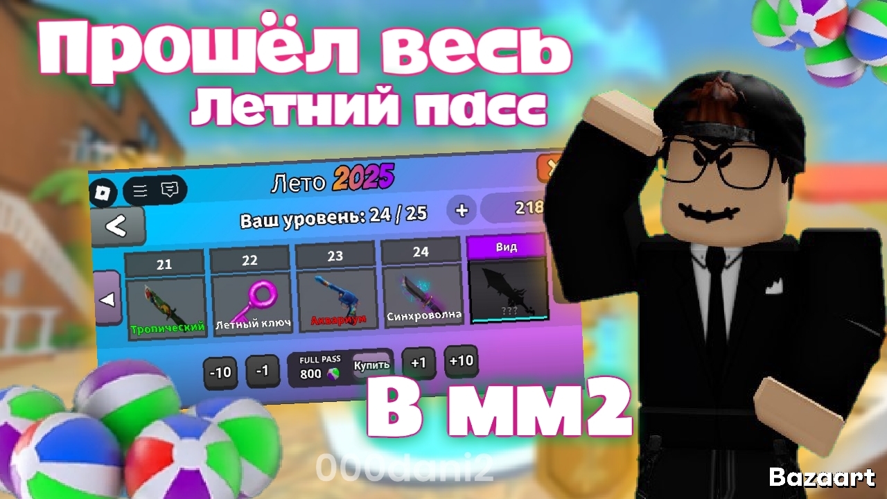 Полностью прошёл весь ЛЕТНИЙ ПАСС в мм2! *ну наконец то * Роблокс Мардер мистери 2 Roblox смотреть онлайн