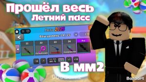 Полностью прошёл весь ЛЕТНИЙ ПАСС в мм2! *ну наконец то * Роблокс Мардер мистери 2 Roblox