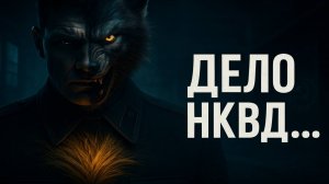 Капитан НКВД, Который Нашёл Древний Ужас в Сибири... И Понял, Что Он Уже Внутри | Архивы "Серого"