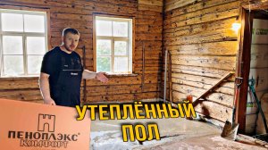 Утеплённый пол по грунту своими руками. Ванная в деревянном доме #хочувдеревню #хутор