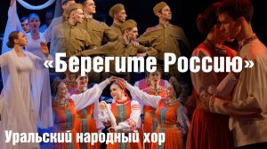 Промо "Берегите Россию"
