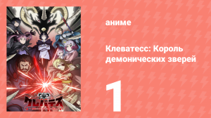 Клеватесс: Король демонических зверей, младенец и герой-нежить 1 серия (аниме-сериал, 2025)