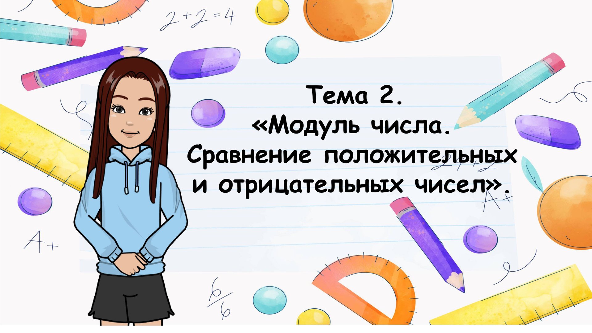 Модуль числа. Сравнение положительных и отрицательных чисел. смотреть онлайн