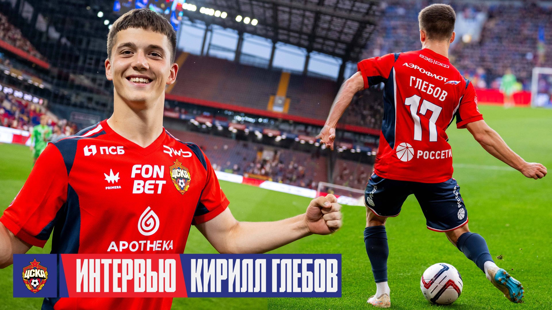 Кирилл Глебов: Вся наша трибуна скандировала мое имя. Это очень приятно