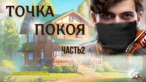 Часть2. Точка покоя
