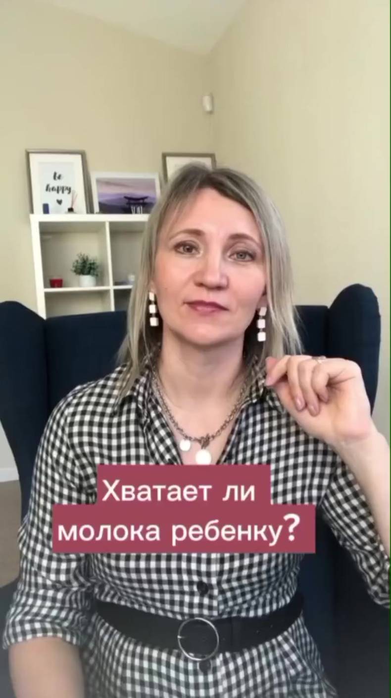 Хватает ли молока ребенку? смотреть онлайн