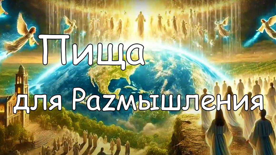 Пища для Размышления смотреть онлайн