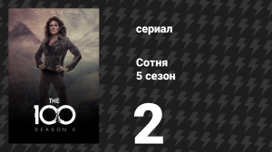 Сотня 5 сезон 2 серия «Красная королева» (сериал, 2018)