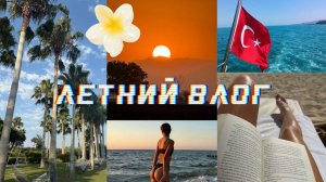 Влог из Турции