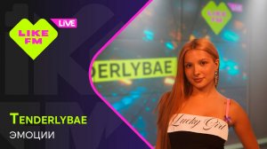 Эксклюзив для Like FM! Tenderlybae - Эмоции (LIKE LIVE)
