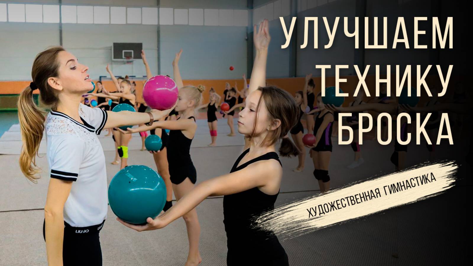 КАК ОТРАБОТАТЬ ТЕХНИКУ БРОСКА В ХУДОЖЕСТВЕННОЙ ГИМНАСТИКЕ?