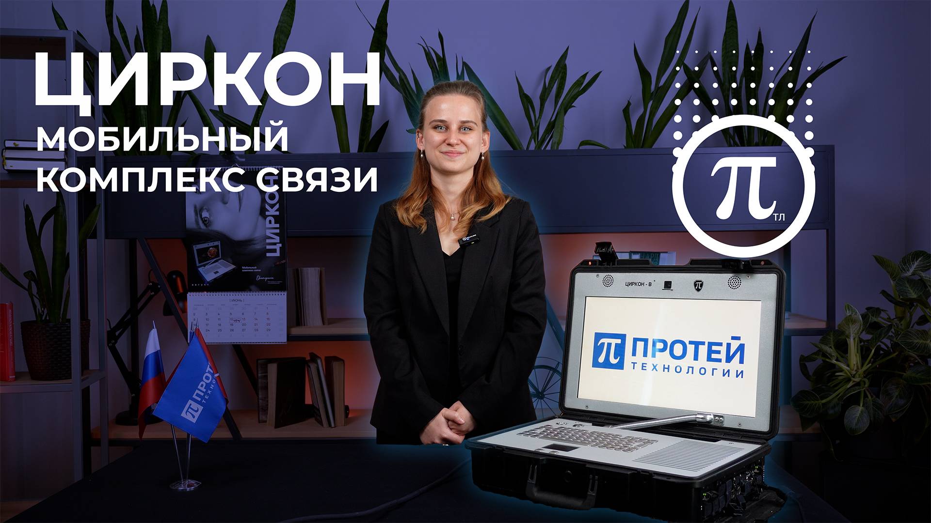 Рассказываем про ЦИРКОН | ЭСТЕТИКА СВЯЗИ | август