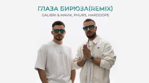 Galibri & Mavik, PHURS, Harddope - Глаза бирюза Remix (Премьера трека, 2025)