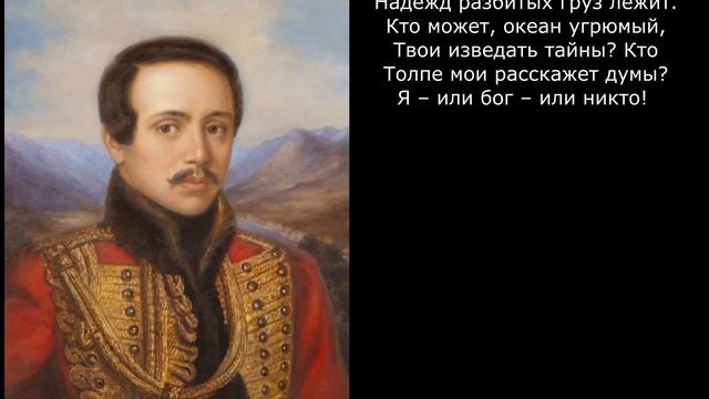 Песня 2025. Лермонтов М. Ю. - Нет, я не Байрон, я другой… смотреть онлайн