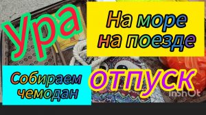 ВЛОГ / Едем в Адлер / На море на поезде