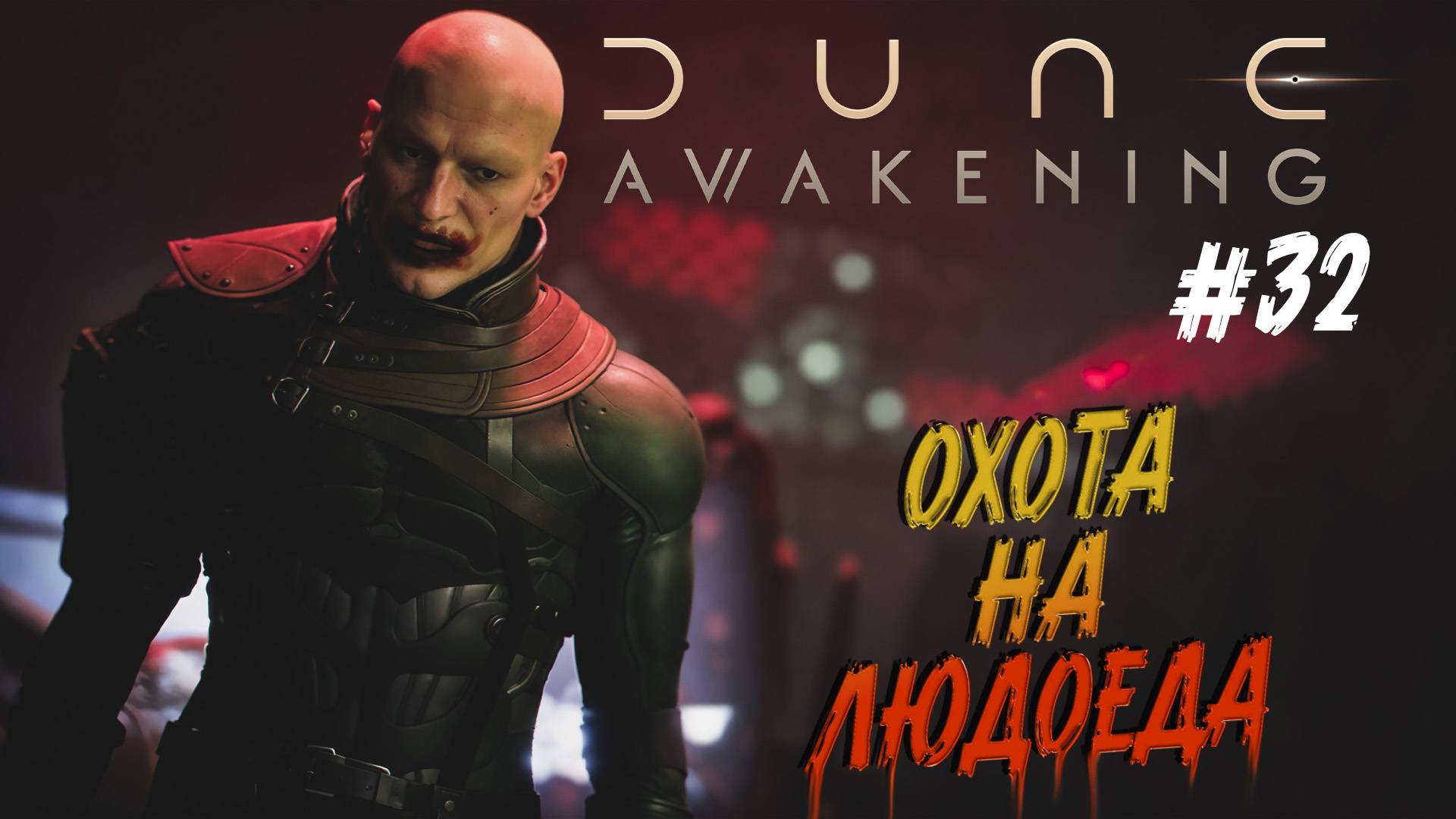 Dune: Awakening - ч.32 "СМЕРТЕЛЬНАЯ РАДИАЦИЯ и ЧОКНУТЫЙ ЛЮДОЕД" смотреть онлайн