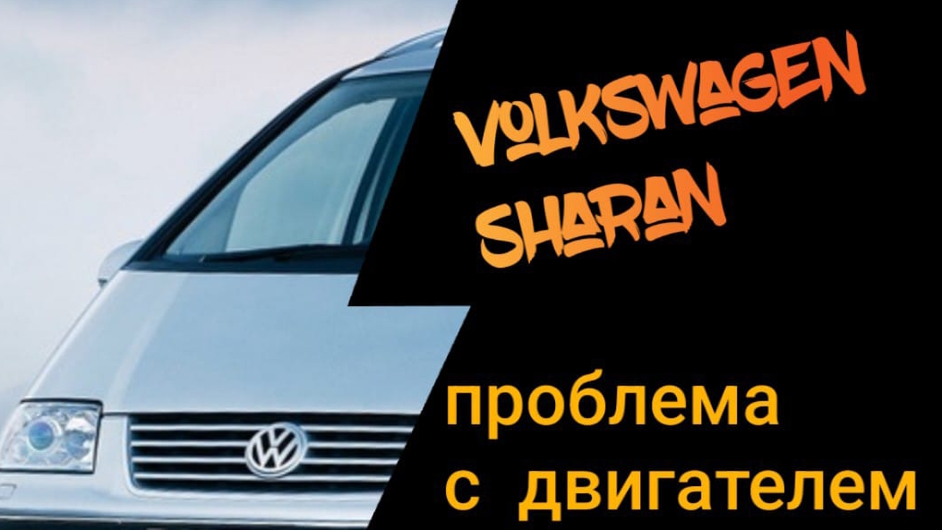 Новая проблема старого авто Volkswagen Sharan 1,8 awc турбобензин 20V смотреть онлайн