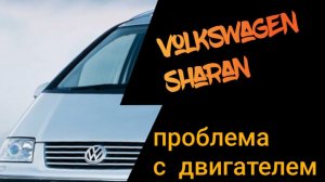 Новая проблема старого авто Volkswagen Sharan 1,8 awc турбобензин 20V