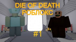 Die of Death РОБЛОКС! Выживаю среди монстров в роблоксе. Копирка форсекена