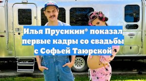 Илья Прусикин* показал первые кадры со свадьбы с Софьей Таюрской