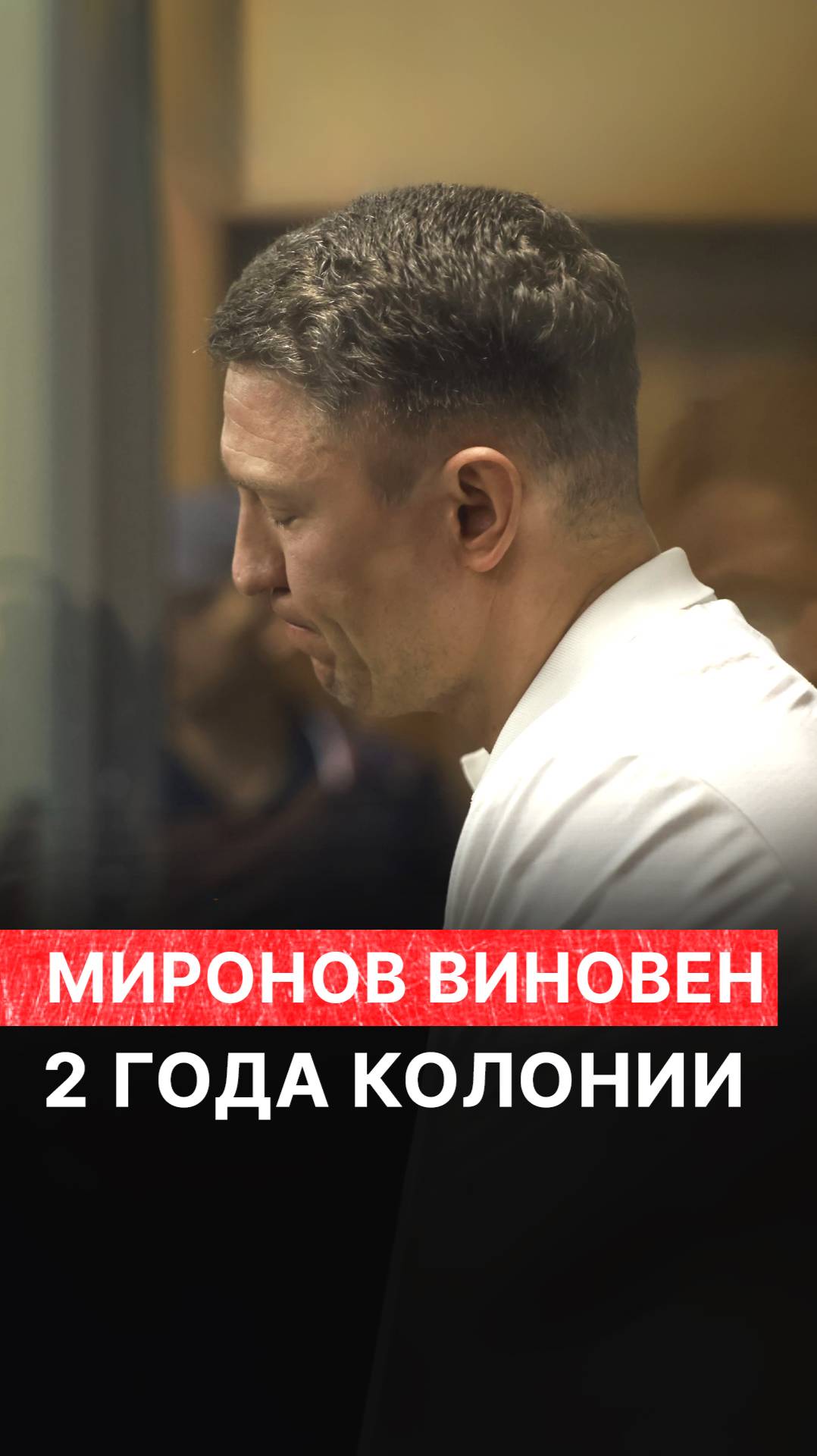 Экс-глава КирМоса Сергей Миронов вышел на свободу смотреть онлайн