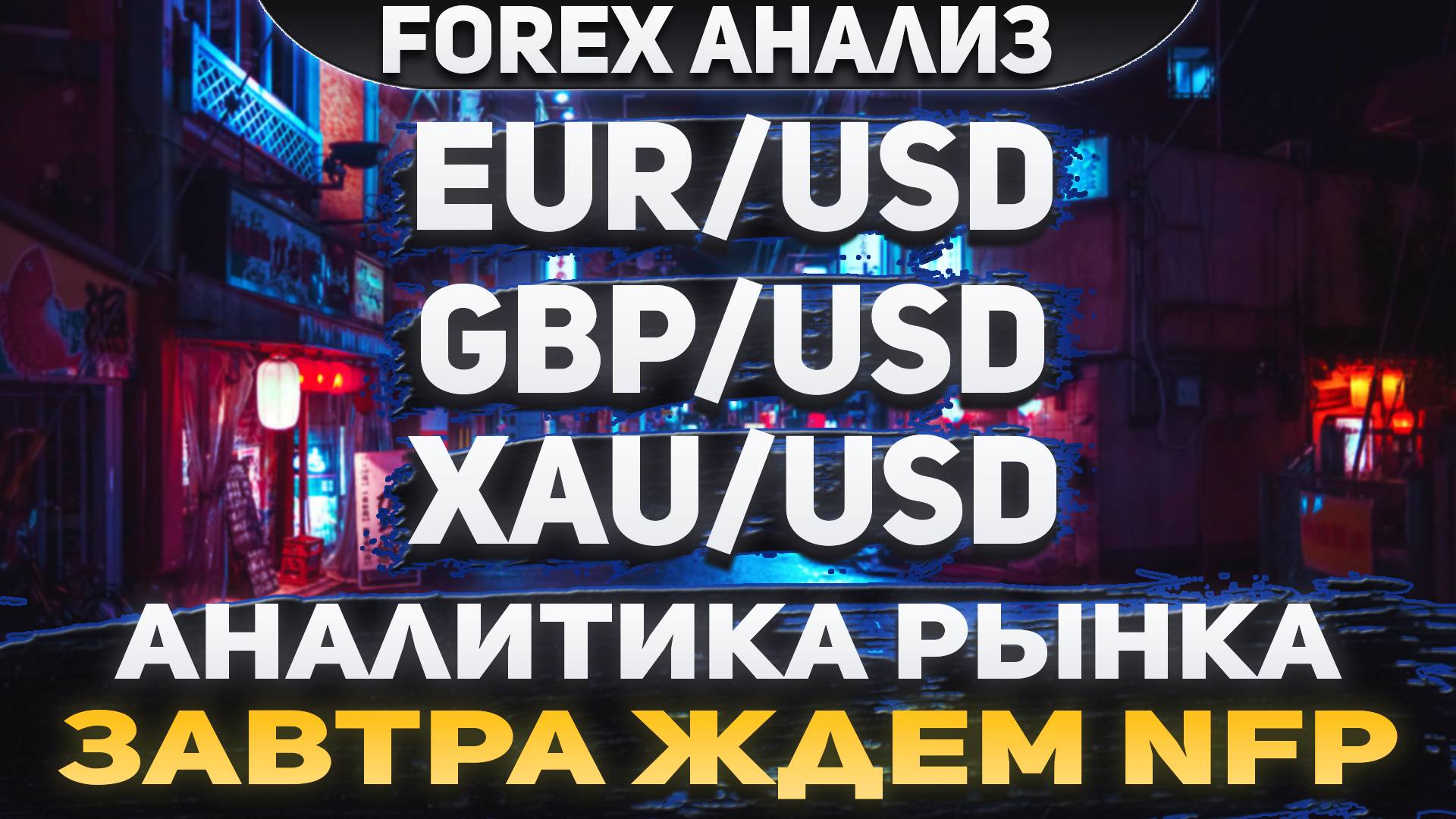 Форекс аналитика | EUR/USD ●  GBP/USD ● XAU/USD | Forex ● Форекс Прогноз ● Форекс прогноз на сегодня