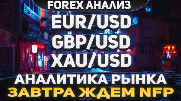 Форекс аналитика | EUR/USD ● GBP/USD ● XAU/USD | Forex ● Форекс Прогноз ● Форекс прогноз на сегодня