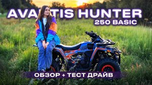 Открыла сезон на КВАДРИКЕ 🔥 AVANTIS HUNTER 250 Basic обзор + тест-драйв 😱