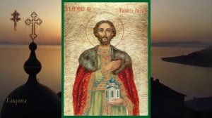 Святой Благоверный князь Роман (Олегович) Рязанский